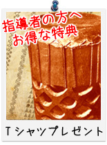 指導者の方へTシャツプレゼント